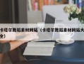 临沧卡塔尔舞蹈素材网站（卡塔尔舞蹈素材网站大全）
