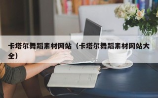 临沧卡塔尔舞蹈素材网站（卡塔尔舞蹈素材网站大全）