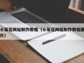 临沧小菊花网站制作教程（小菊花网站制作教程图片）