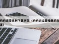 临沧奶奶语录素材下载网站（奶奶说过最经典的文案）