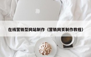 临沧在线营销型网站制作（营销网页制作教程）