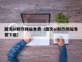 临沧图文ai制作网站免费（图文ai制作网站免费下载）