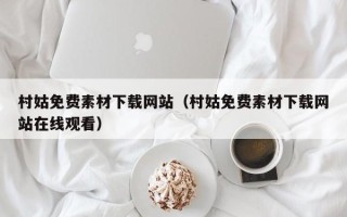 临沧村姑免费素材下载网站（村姑免费素材下载网站在线观看）