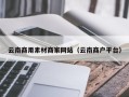 临沧云南商用素材商家网站（云南商户平台）