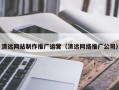 临沧清远网站制作推广运营（清远网络推广公司）
