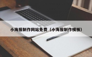 临沧小海报制作网站免费（小海报制作模板）