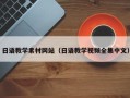 临沧日语教学素材网站（日语教学视频全集中文）