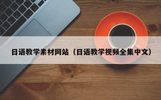 临沧日语教学素材网站（日语教学视频全集中文）