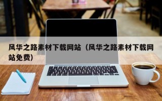 临沧风华之路素材下载网站（风华之路素材下载网站免费）